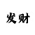 时时彩后三组六玩法